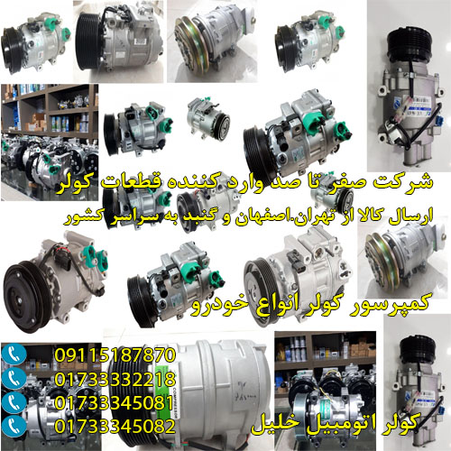 قطعات کولر تویوتا پریوس